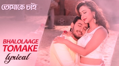 BHALOLAGE TOMAKE LYRICS | Arijit Singh | Tomake Chai (2017) - Mp3SongsLyrics.In
