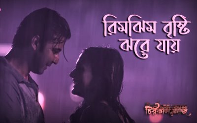 Rimjhim Brishti Jhore Jay Lyrics Sung by Ajoy Roy And Jarin Tasnim Ratry from Bengali album