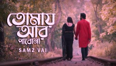 Tomay Ar Pabon Lyrics In Bengali by Samz Vai