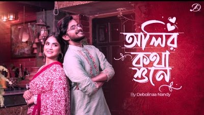 Oliro Kotha Shune Lyrics Song Sung by Hemanta Mukherjee