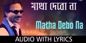 Amar Bou Boleche Morte Amay Lyrics (বউ বলেছে মরতে আমায় লিরিক্স) Sung by Nachiketa Chakraborty