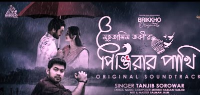 Pinjirar Pakhi Lyrics (পিঞ্জিরার পাখি) by Tanjib Sarowa