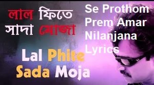 Se Prothom Prem Amar Nilanjana Lyrics (সে প্রথম প্রেম আমার নীলাঞ্জনা লিরিক্স) Sung by Nachiketa Chakraborty