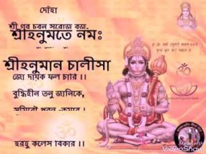 Hanuman Chalisa Bengali Lyrics (শ্রী হনুমান চালিসা)