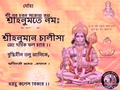 Hanuman Chalisa Bengali Lyrics (শ্রী হনুমান চালিসা)