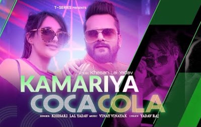kamariya coca cola lyrics khesari lal yadav