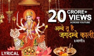 Ambe Tu Hai Jagdambe Kali Aarti Lyrics in Hindi